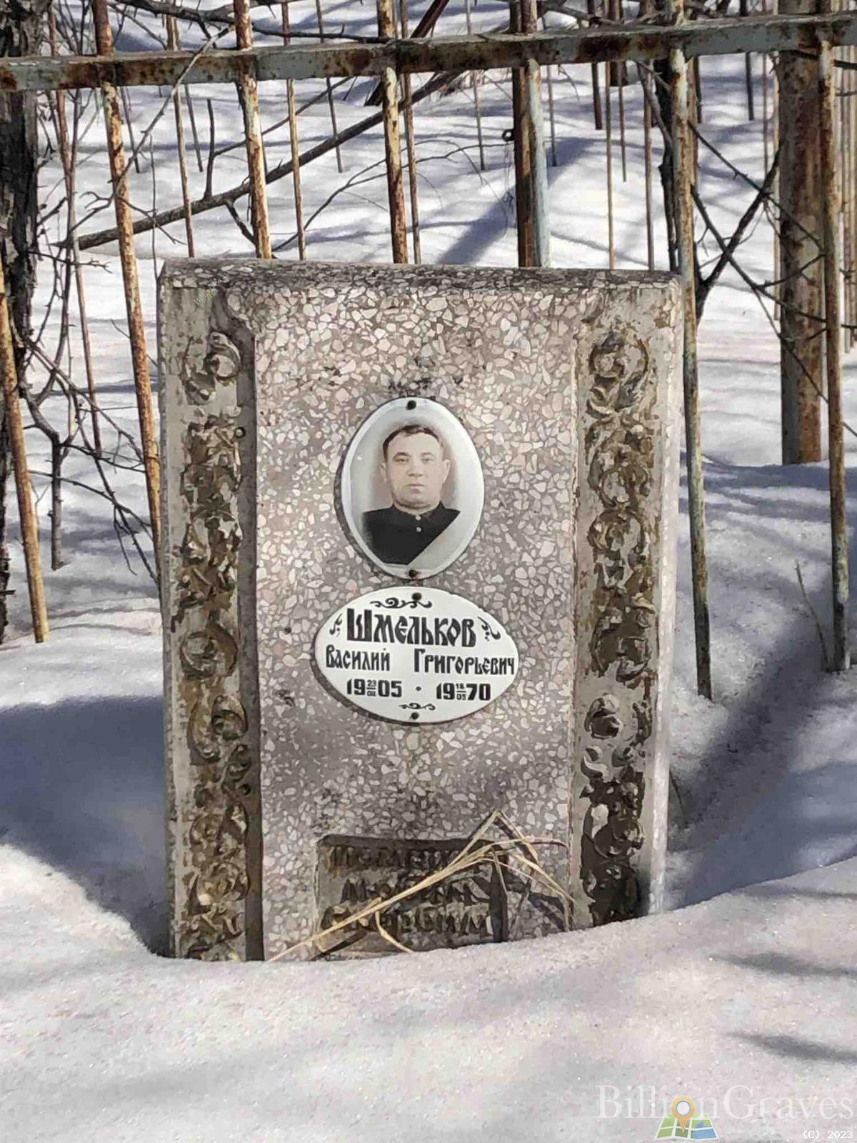 Шмельков Василий Григорьевич