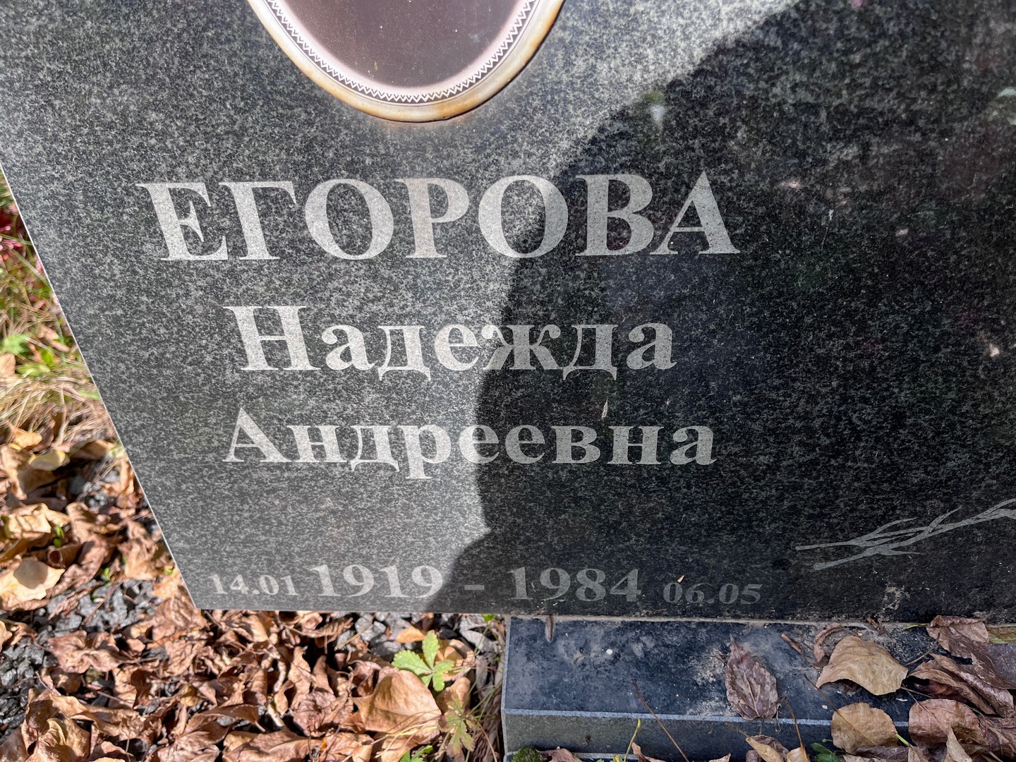 Егорова