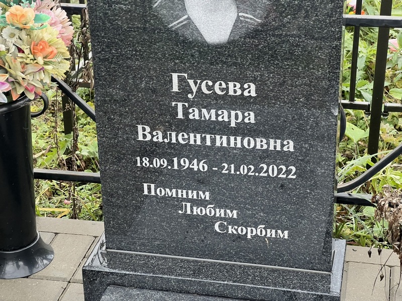 Гусева