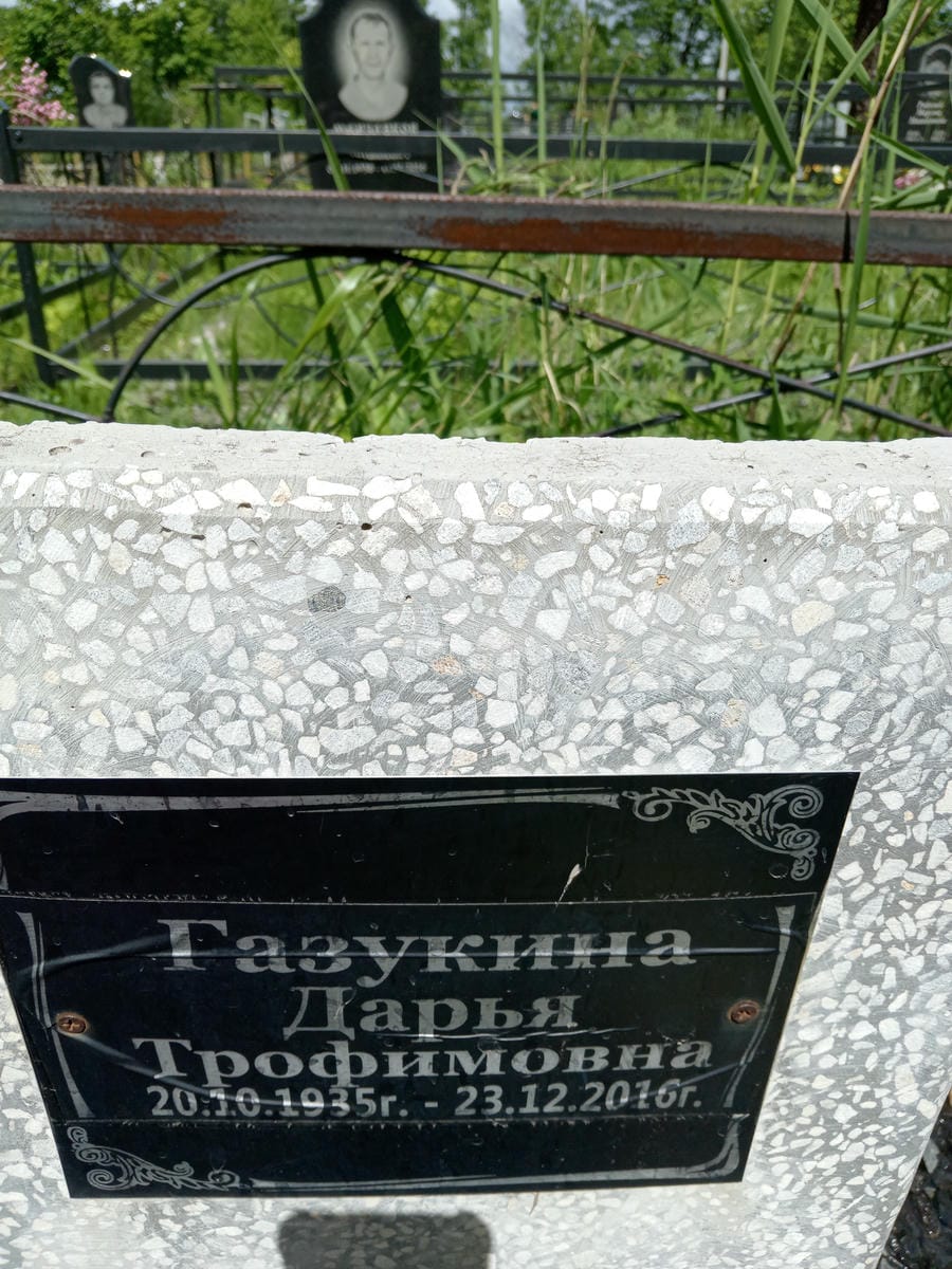 Газукина Дарья Трофимовна