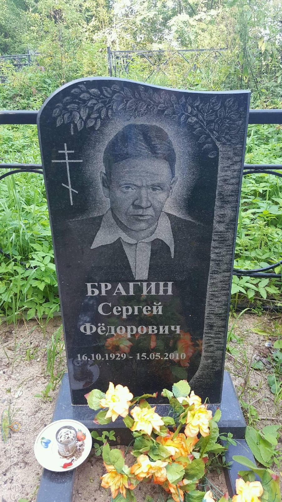 Брагин Сергей Федорович