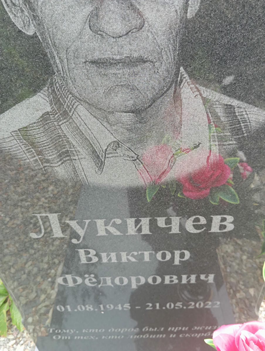 Лукичев Виктор Федорович