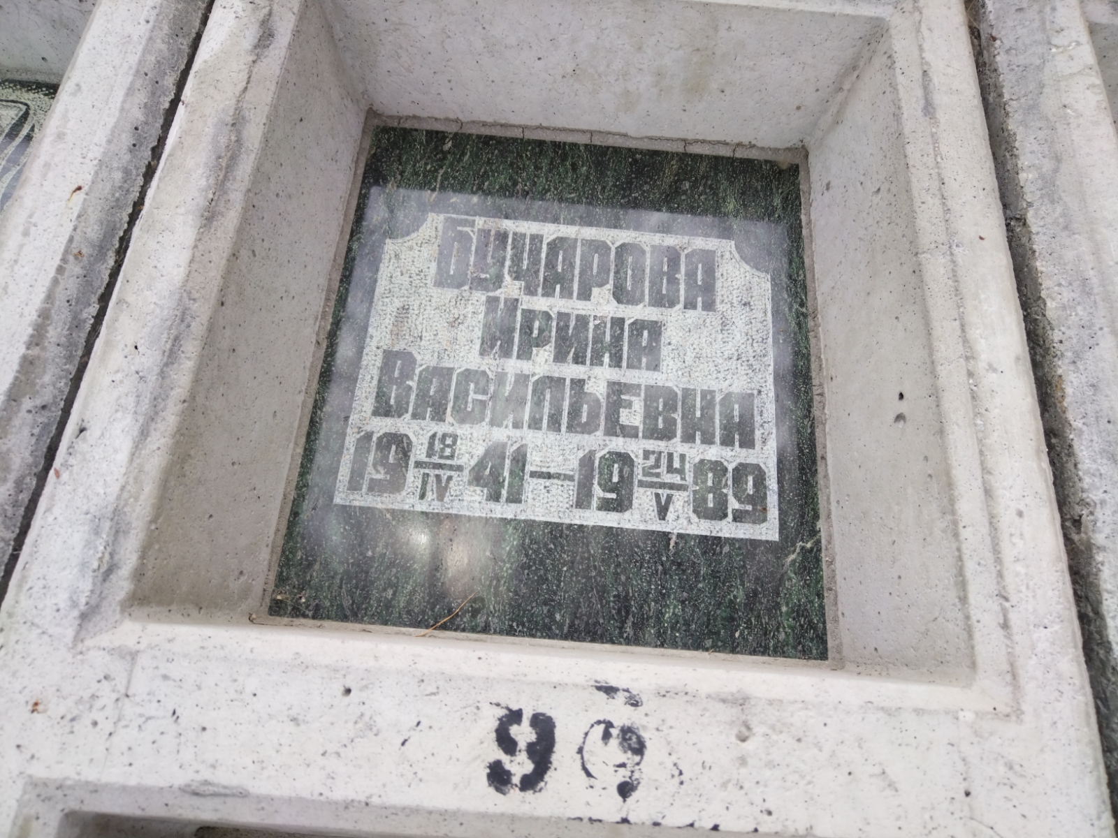 Бучарова Ирина Васильевна