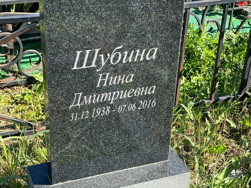 Шубина