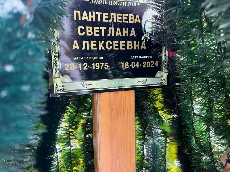 Пантелеева