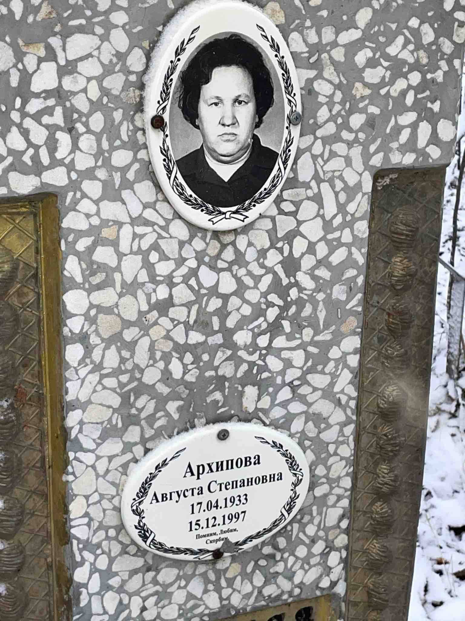 Архипова Августа Степановна