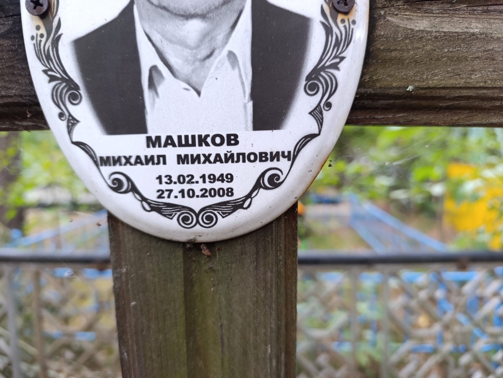 Машков Михаил Михайлович