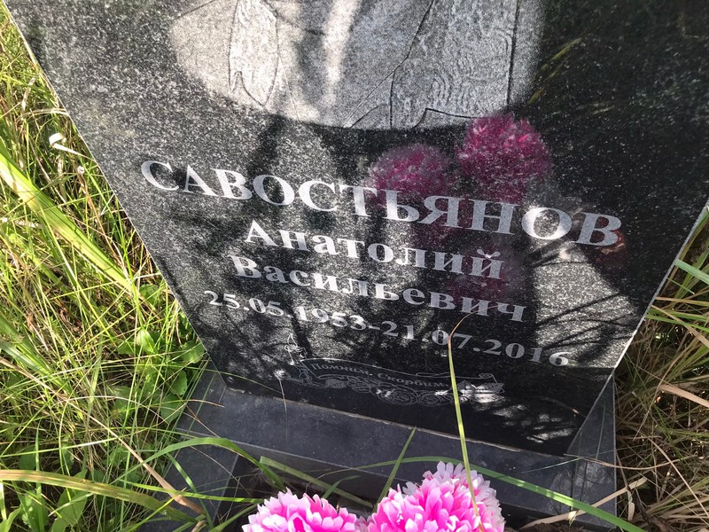 Савостянов