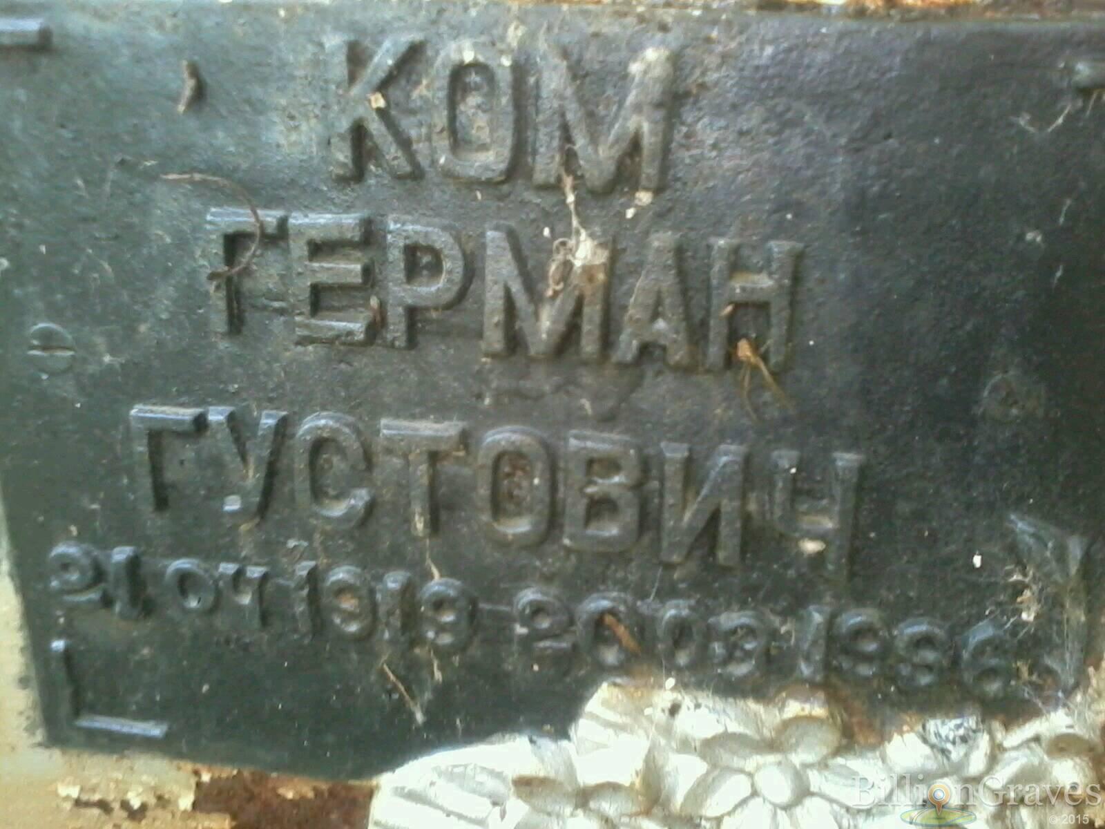 Ком Герман Густович