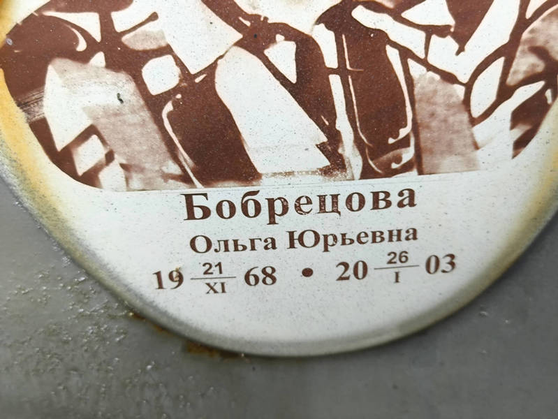 Бобрецова