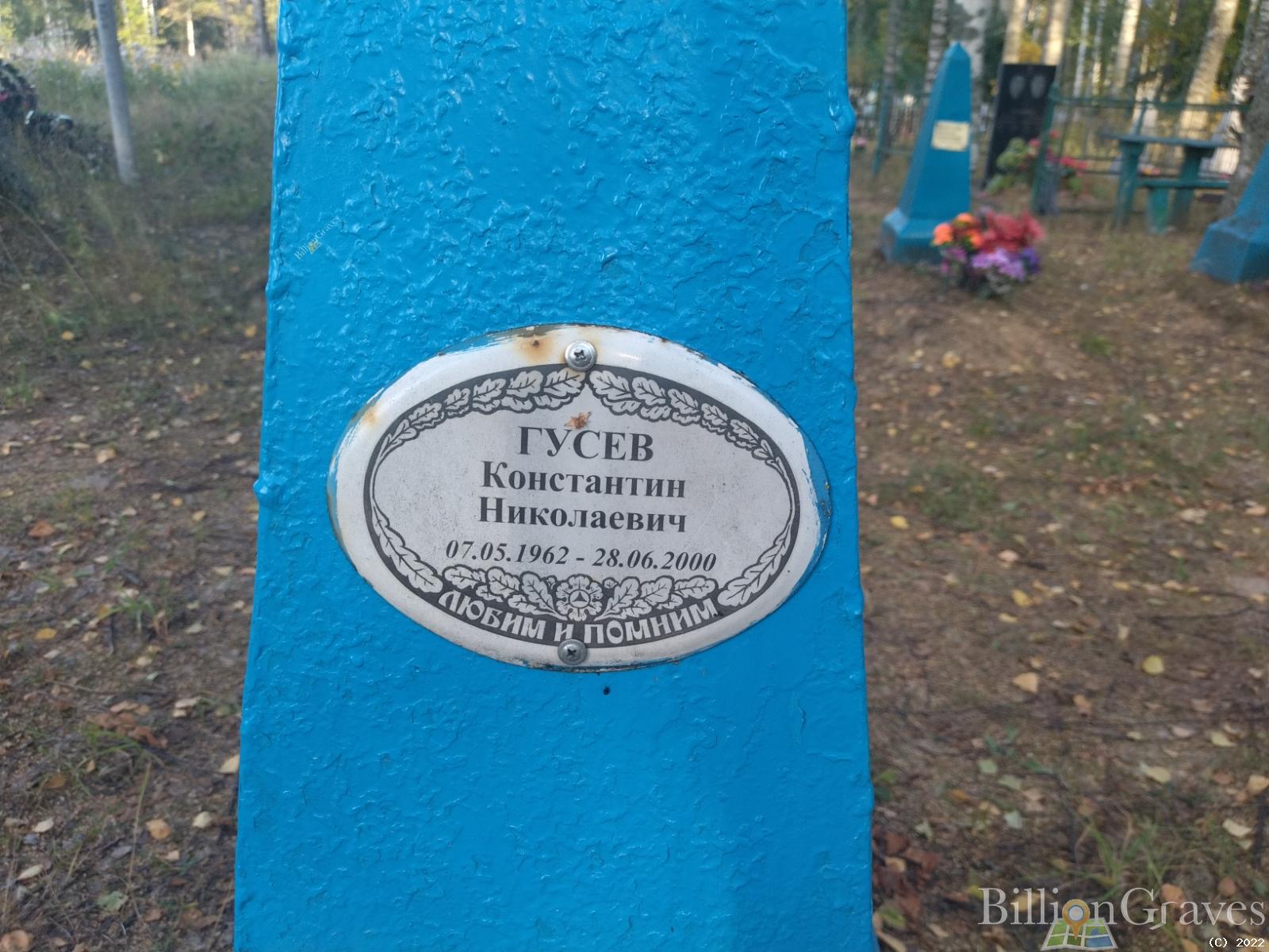 Гусев Константин Николаевич