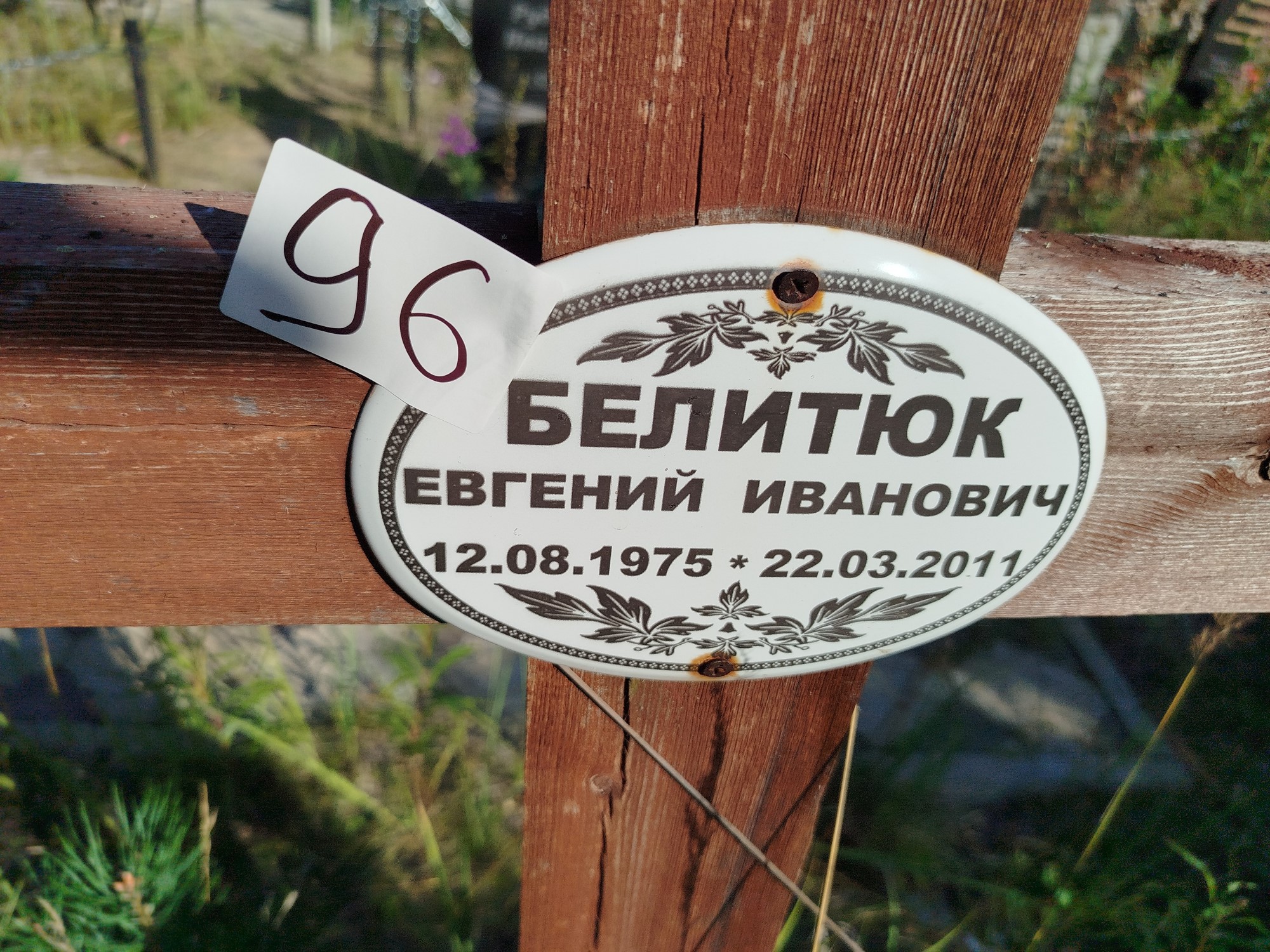 Белитюк Евгений Иванович
