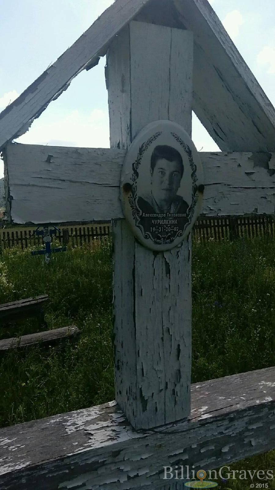 Чурилкина Александра Тихоновна