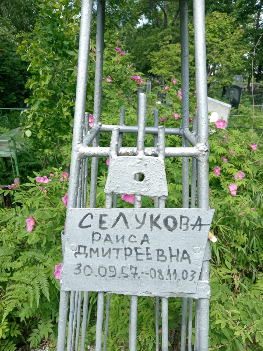 Селукова Раиса Дмитриевна