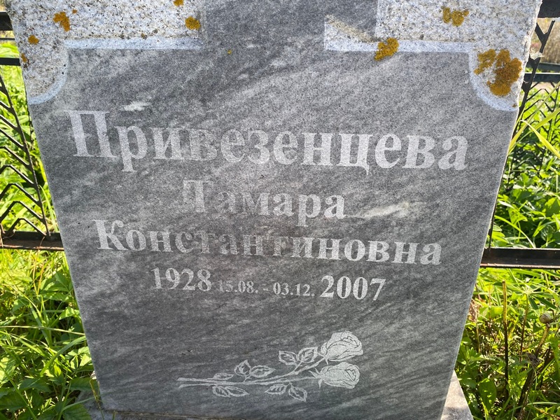 Привезенцева