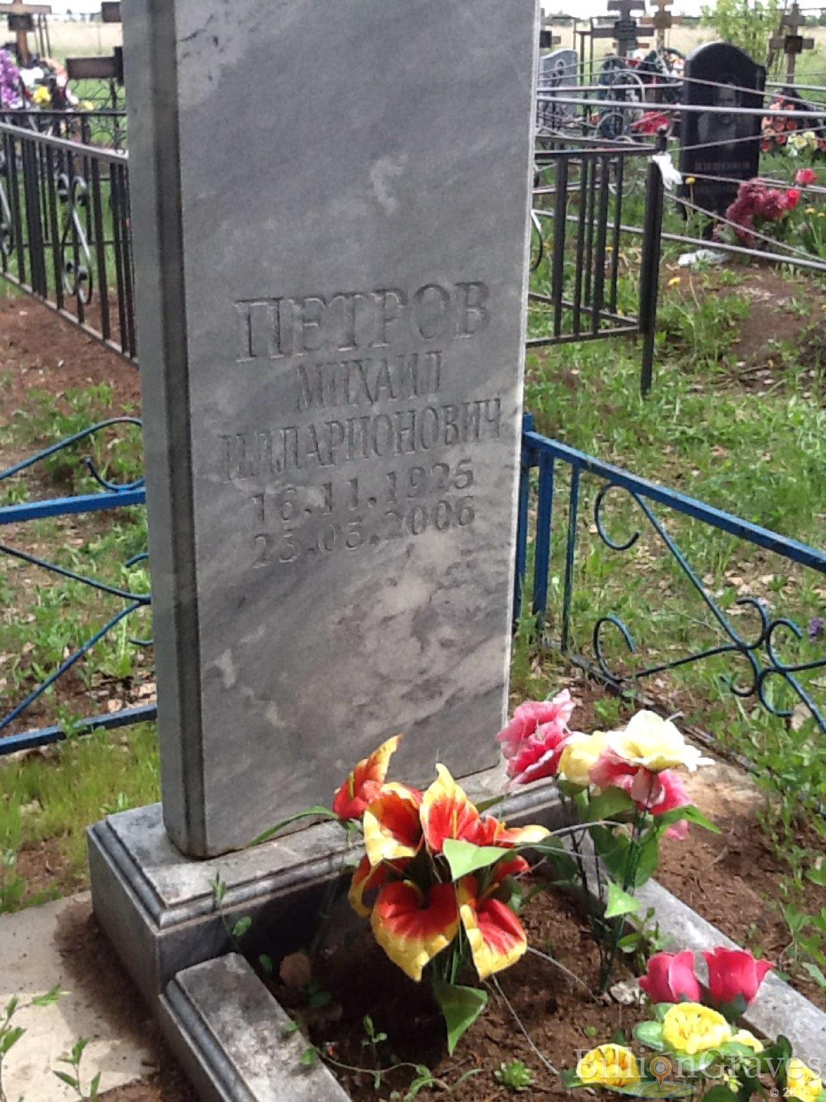 Петров Михаил Илларионович