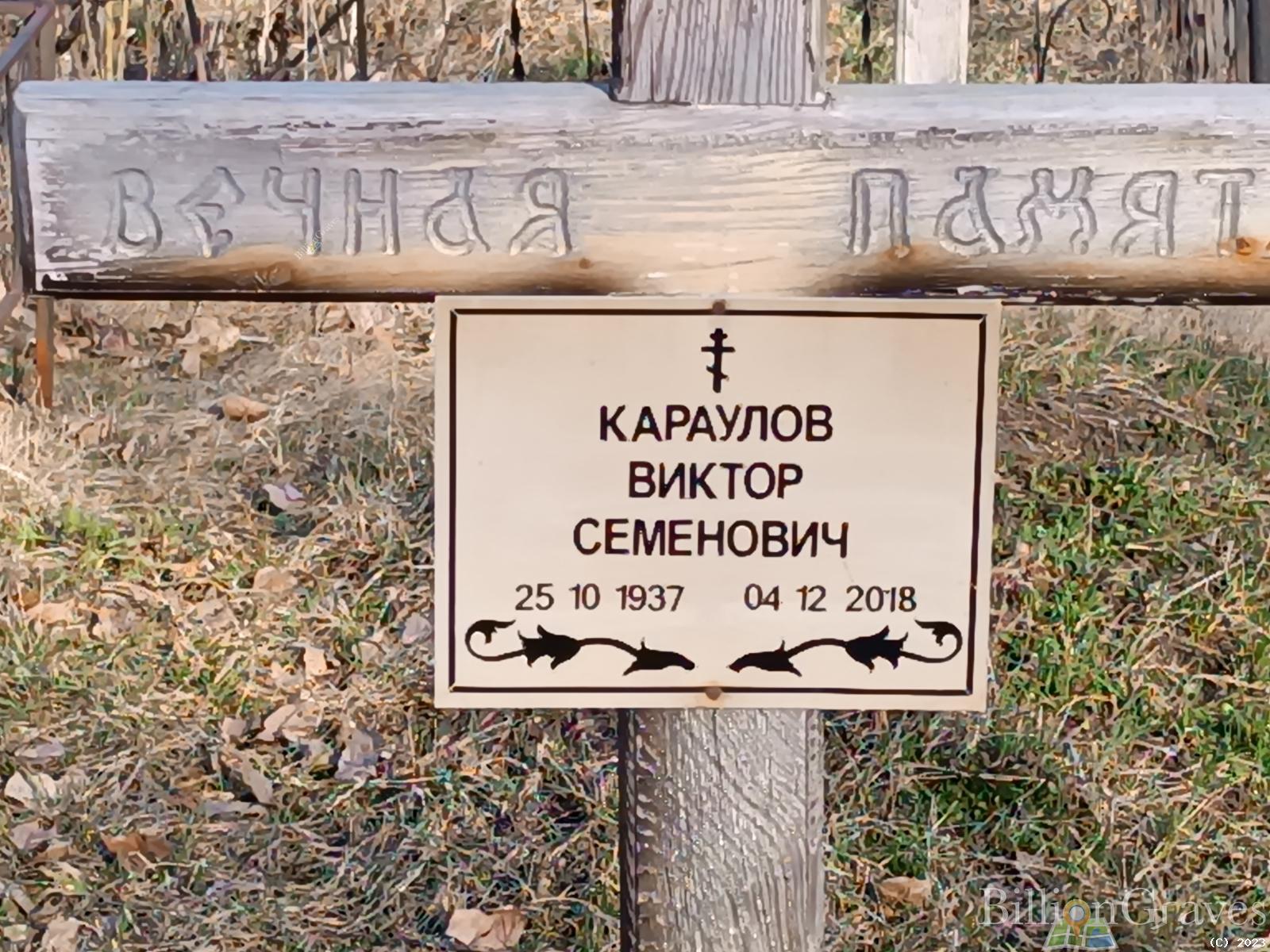 Караулов Виктор Семенович