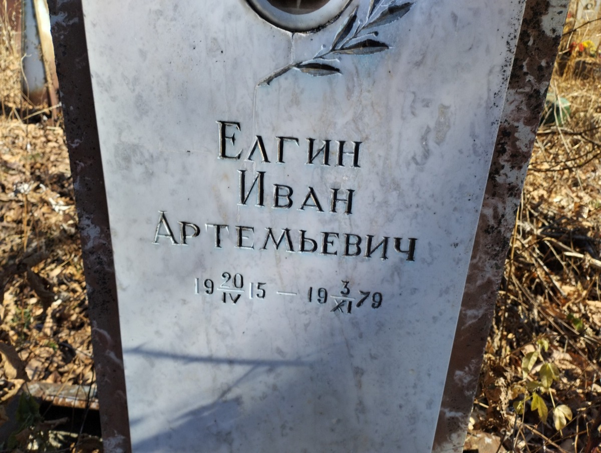 Елгин Иван Артемьевич