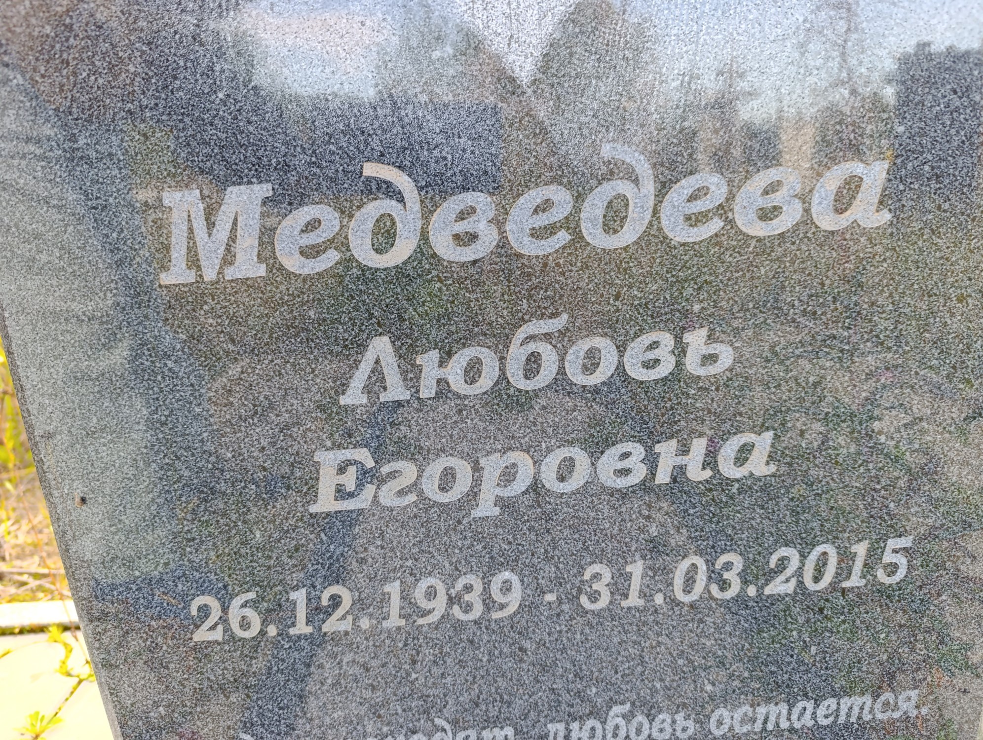 Медведева Любовь Егоровна