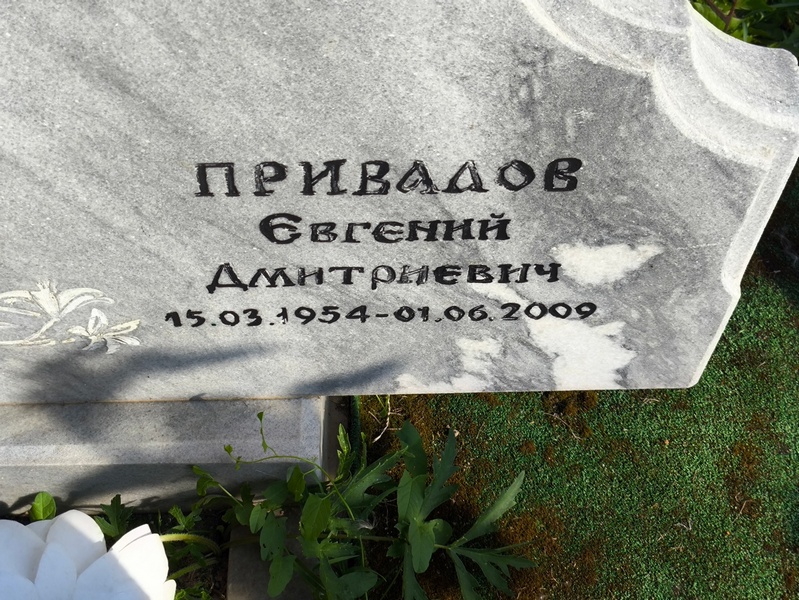Привалов