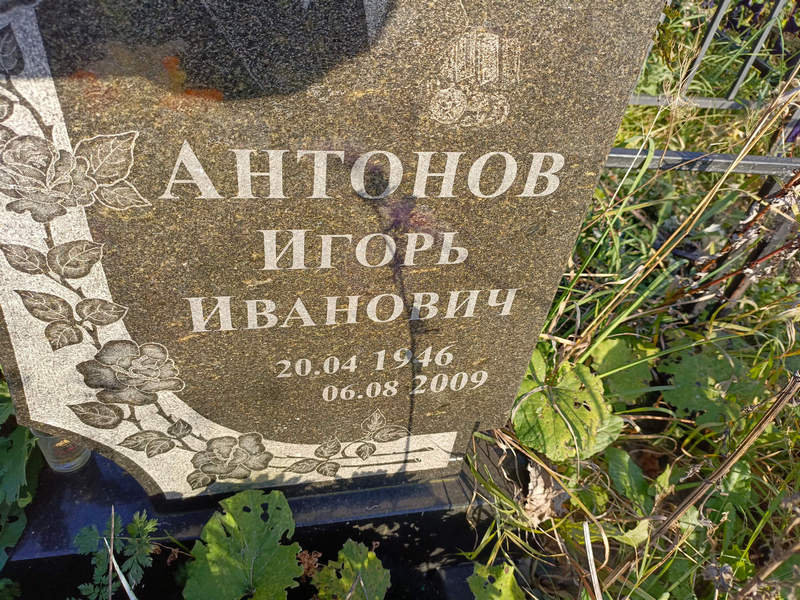 Антонов