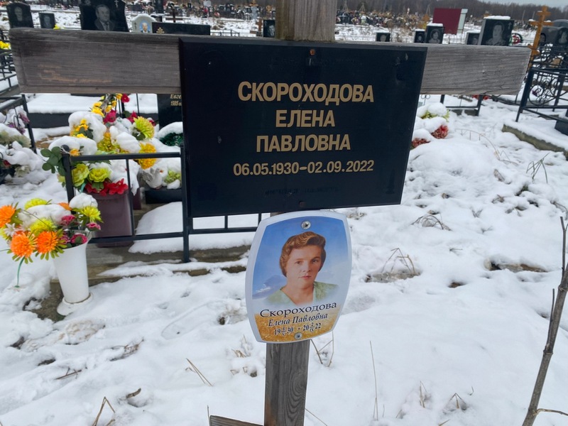 Скороходова