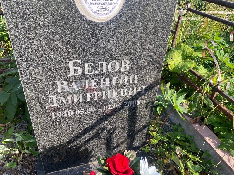 Белов