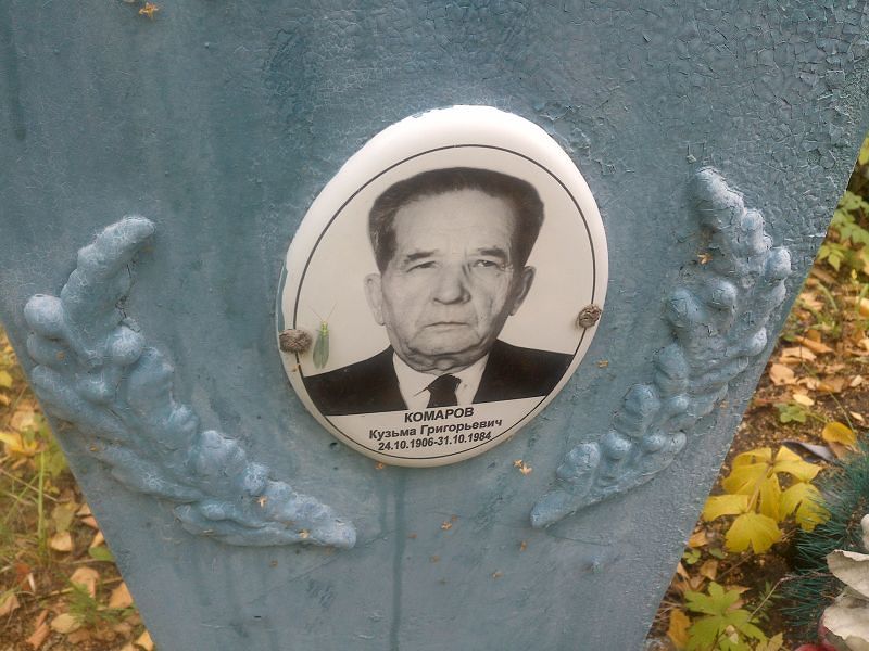 Кузьма Комаров Григорьевич