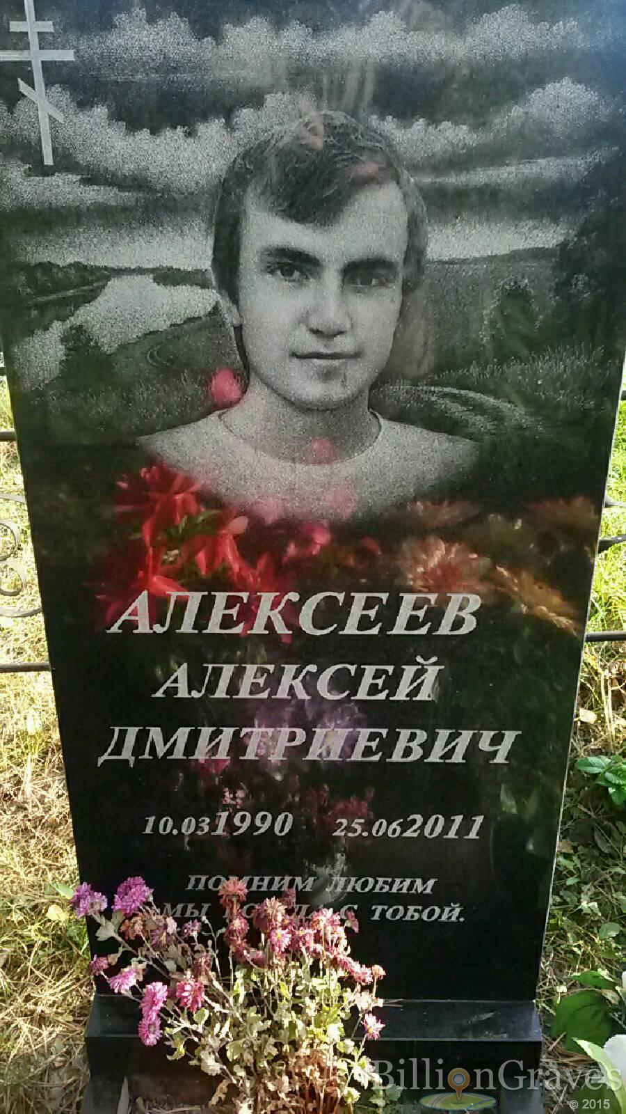 Алексеев Алексей Дмитриевич