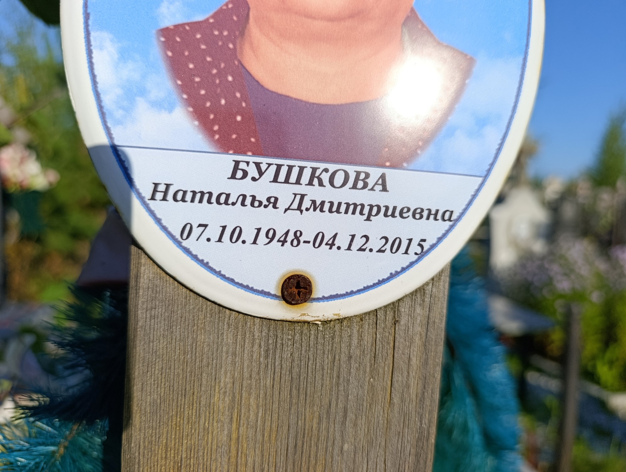 Бушкова Наталья Дмитриевна