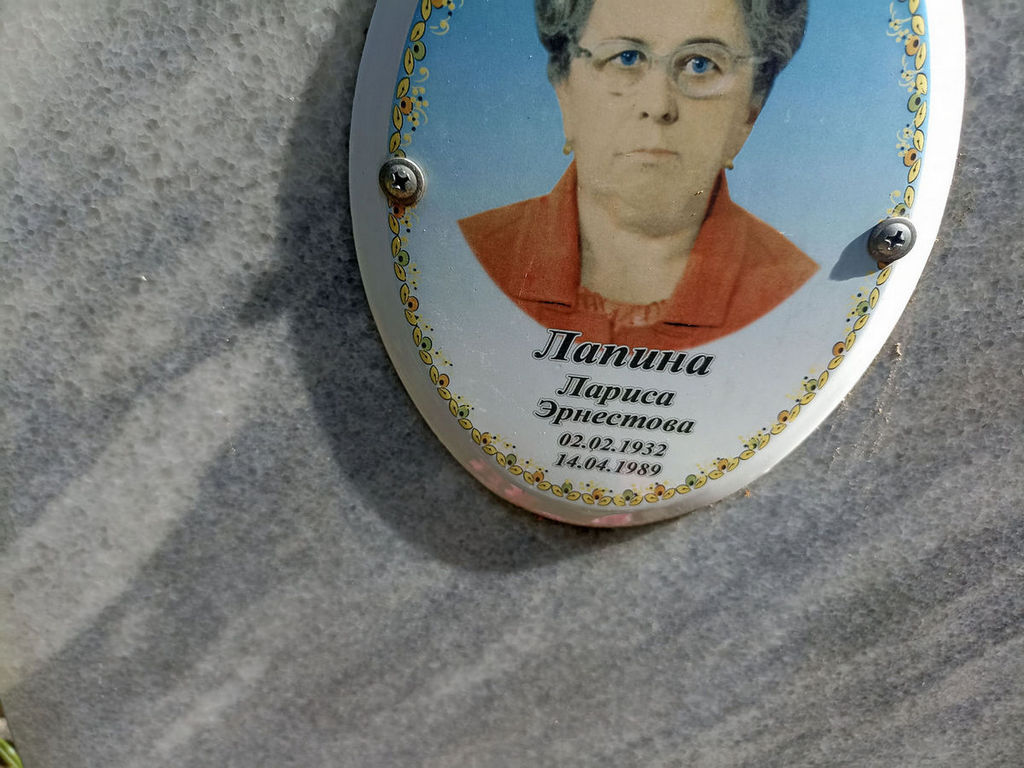 Лапина Лариса Эрнестовна
