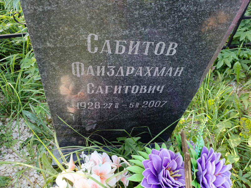 Файздрахман Сабитов Сагитович