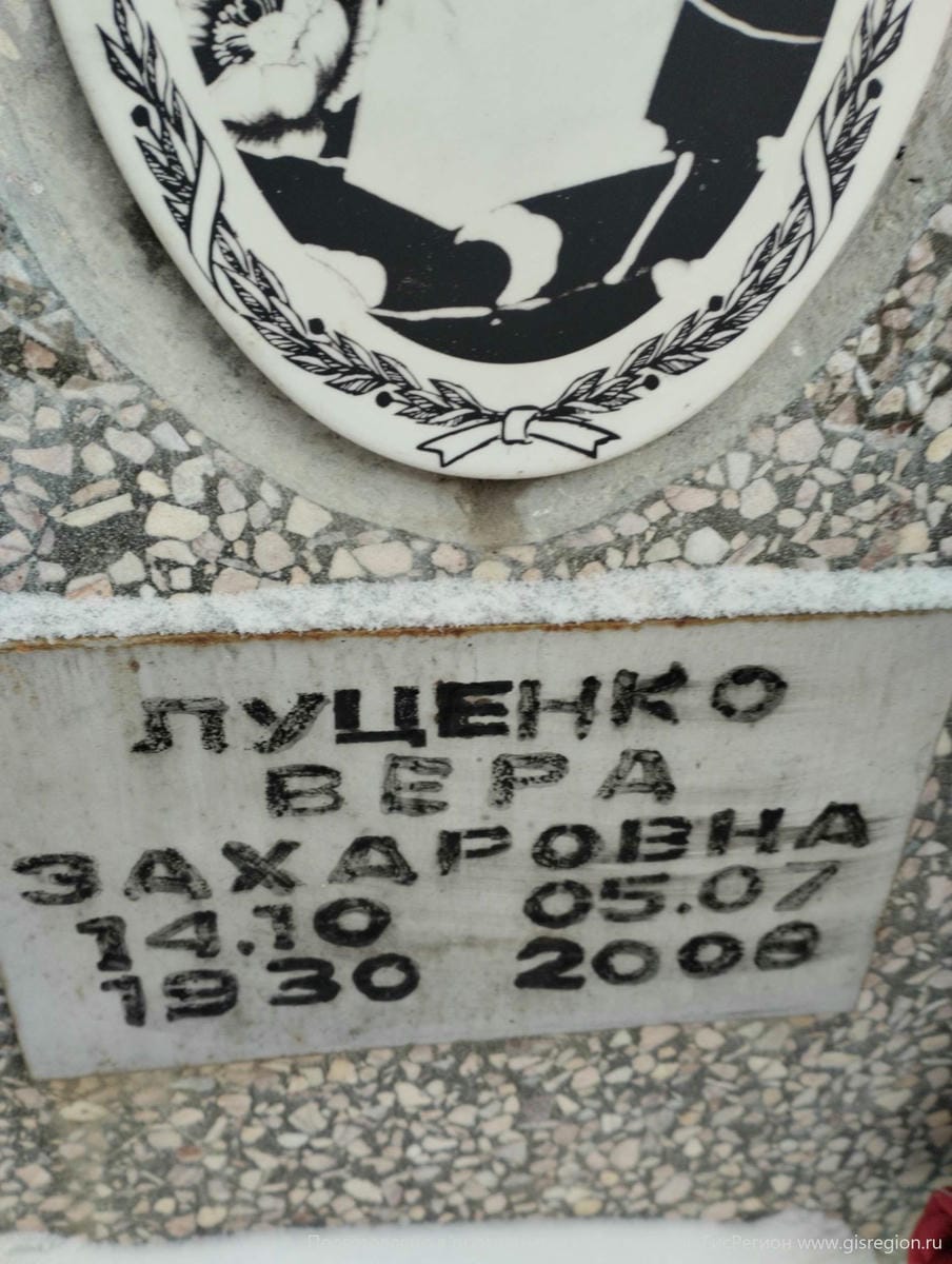 Луценко Вера Захаровна