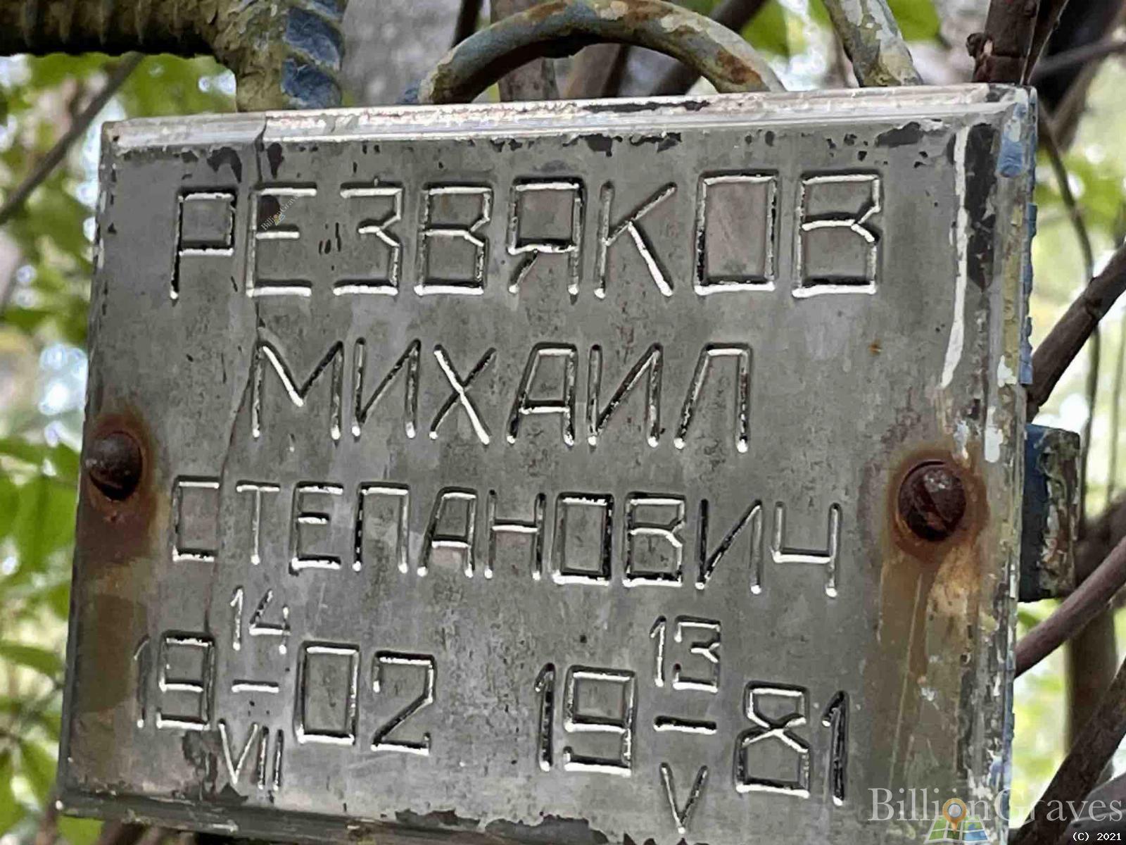 Резвяков Михаил Степанович