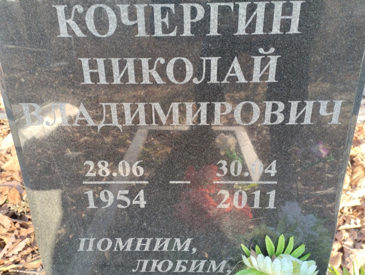 Кочергин Николай Владимирович