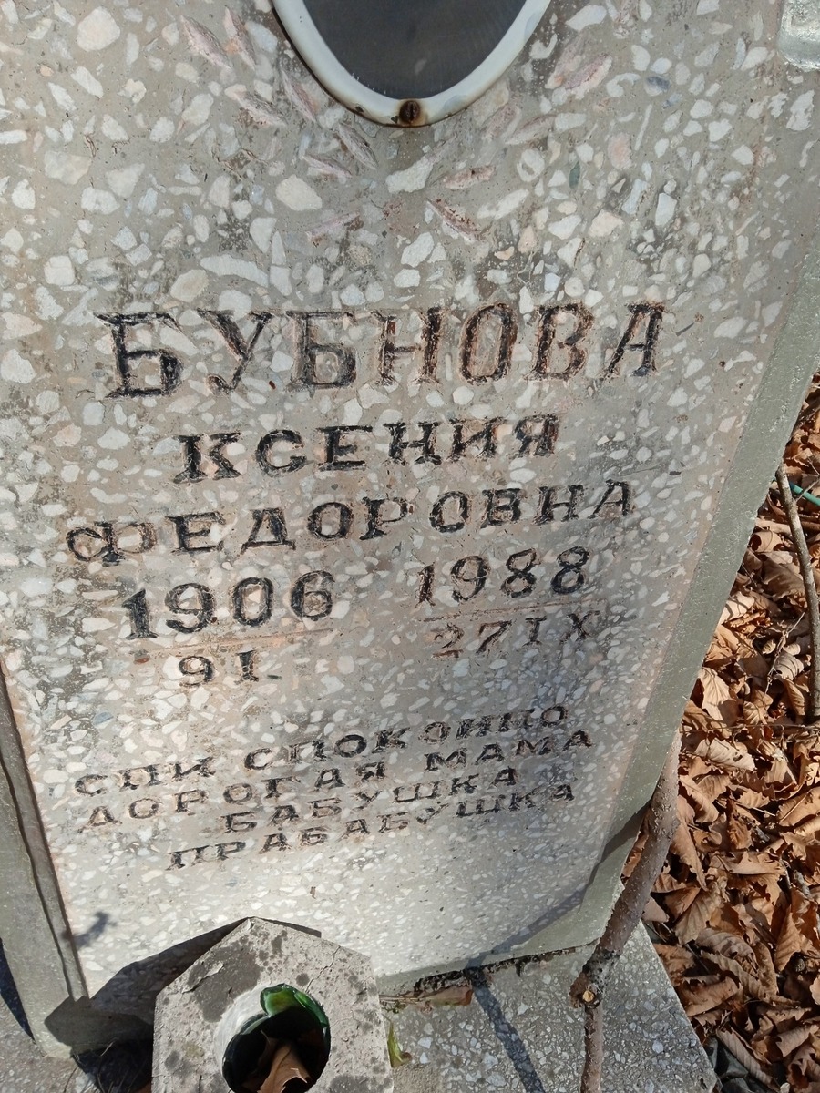 Бубнова Ксения Федоровна