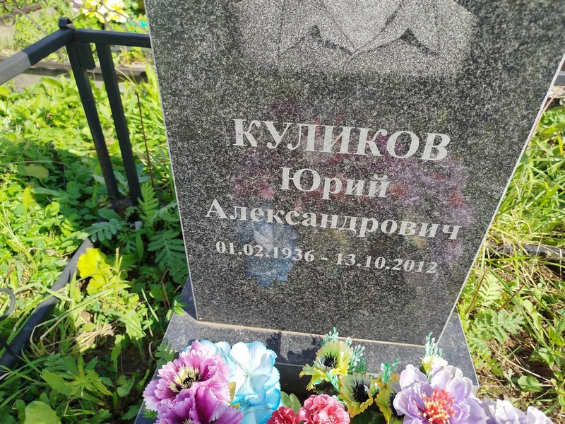 Куликов