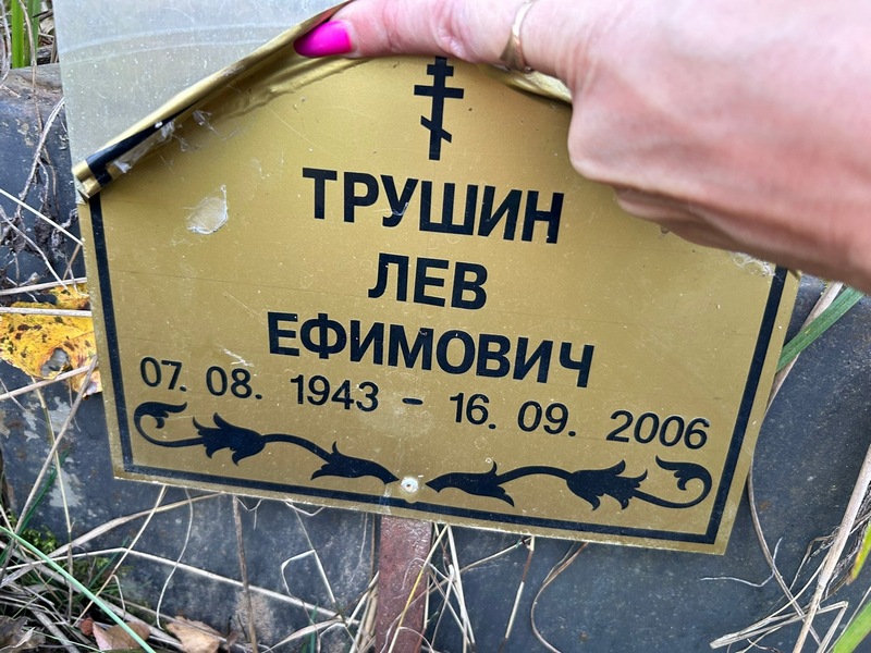 Лев Трушин Ефимович
