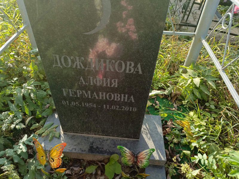 Алфия Дождикова Германовна