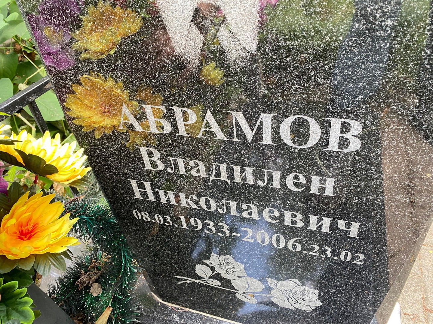 Владилен Абрамов Николаевич