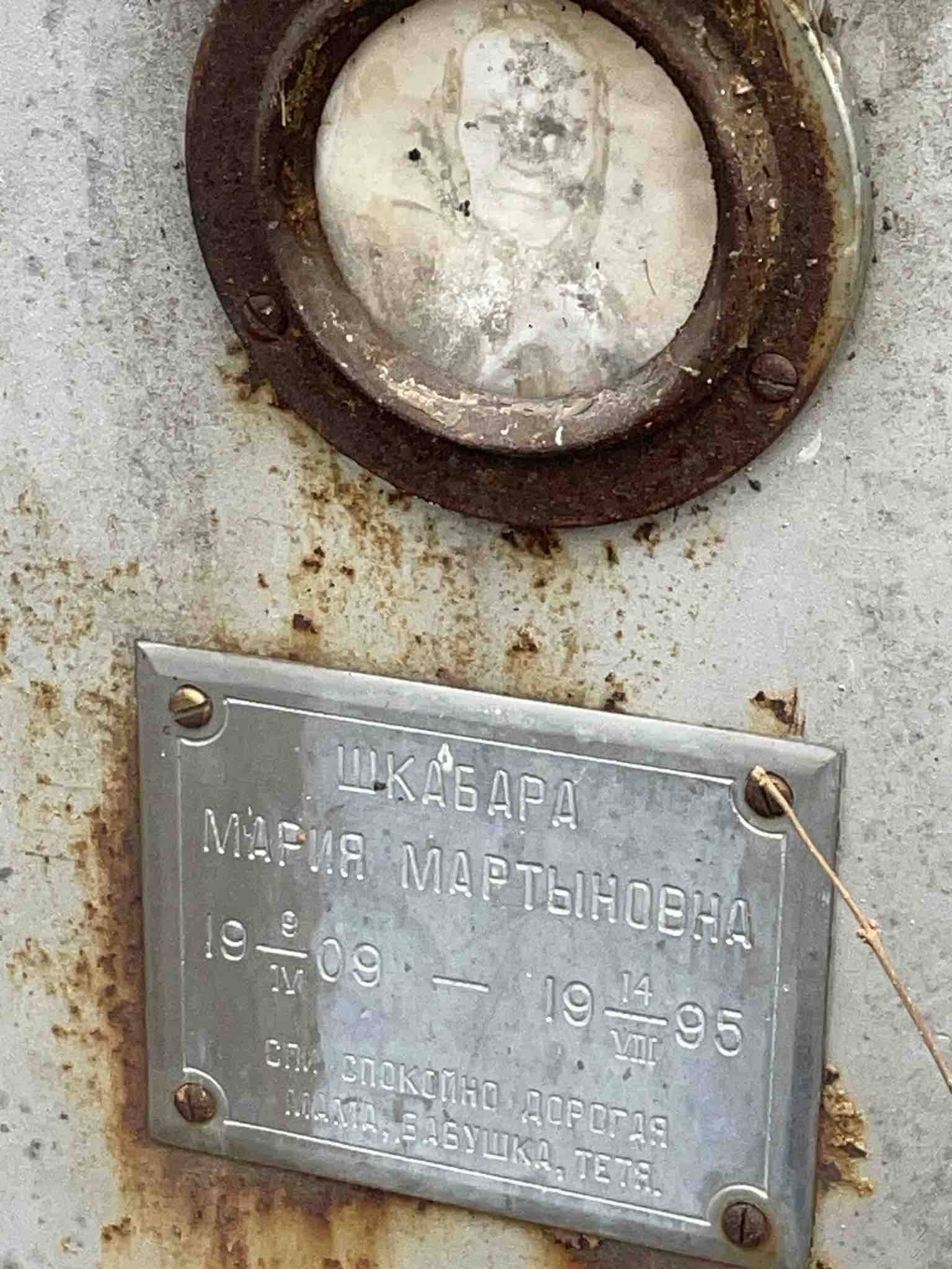 Шкабара Мария Мартыновна
