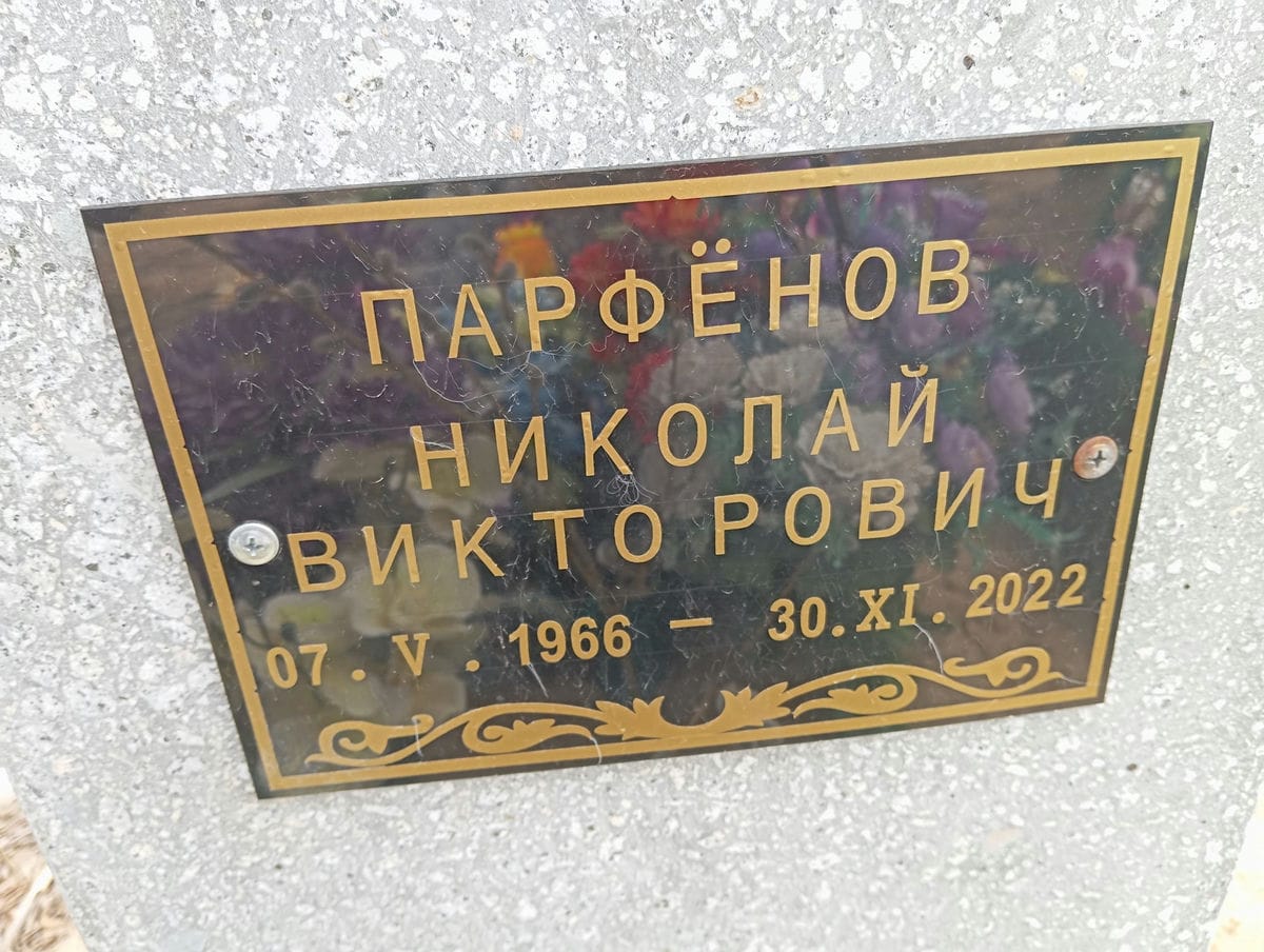 Парфёнов Николай Викторович
