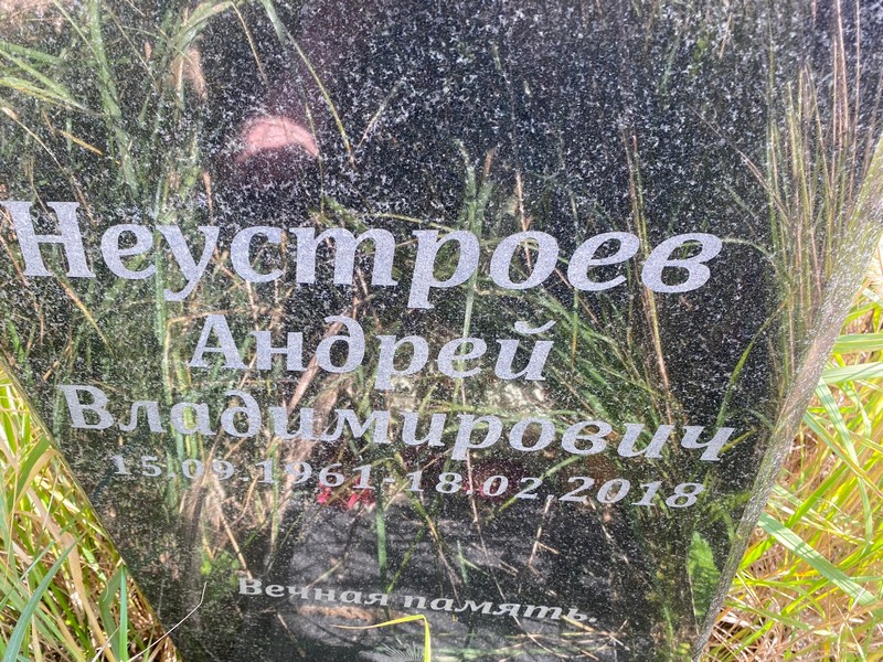 Неустроев