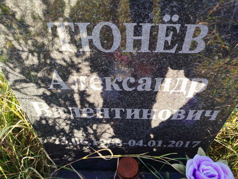 Тюнев