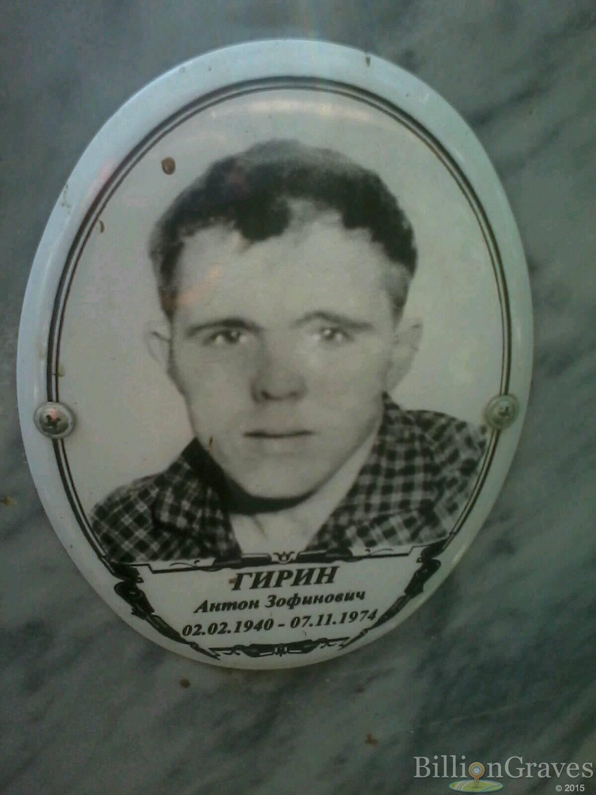 Гирин Антон Зофинович