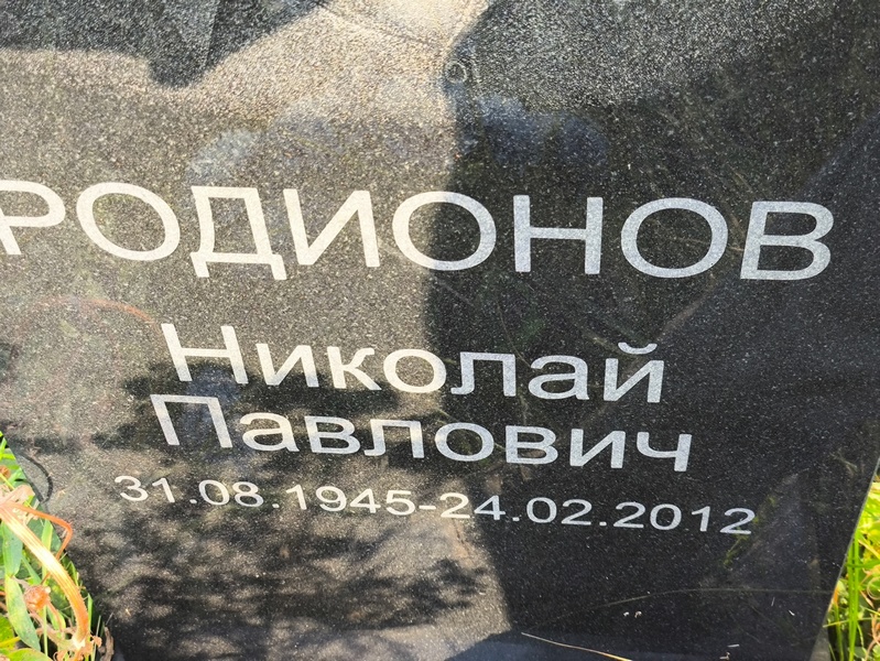 Родионов