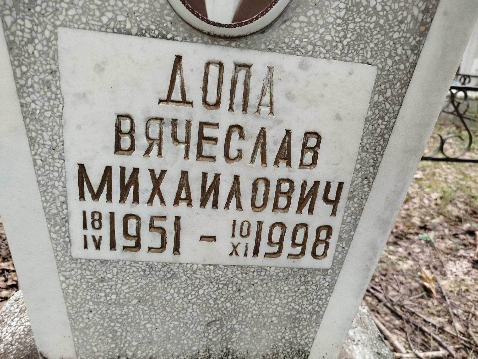Допа Вячеслав Михайлович
