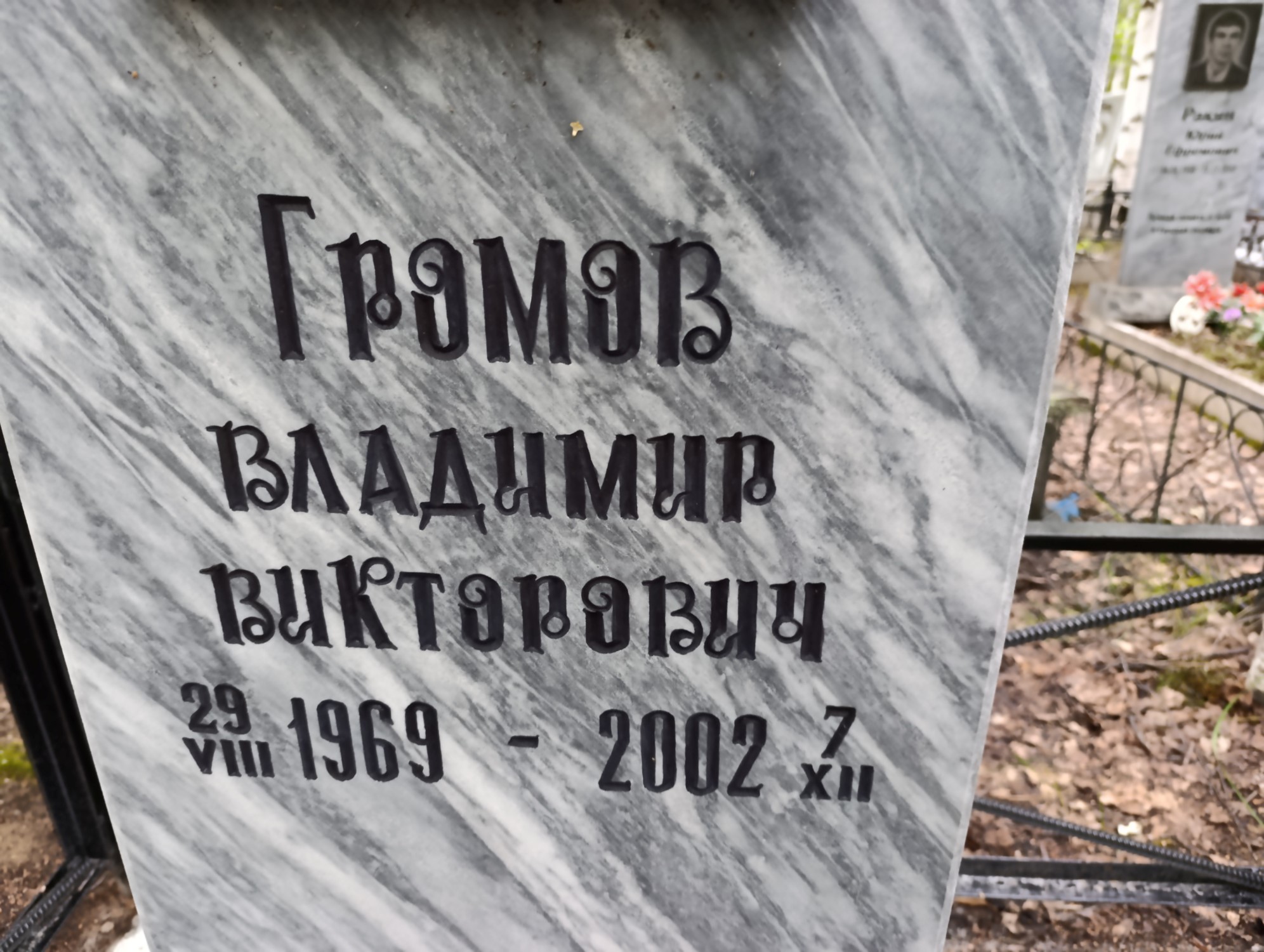 Громов Владимир Викторович