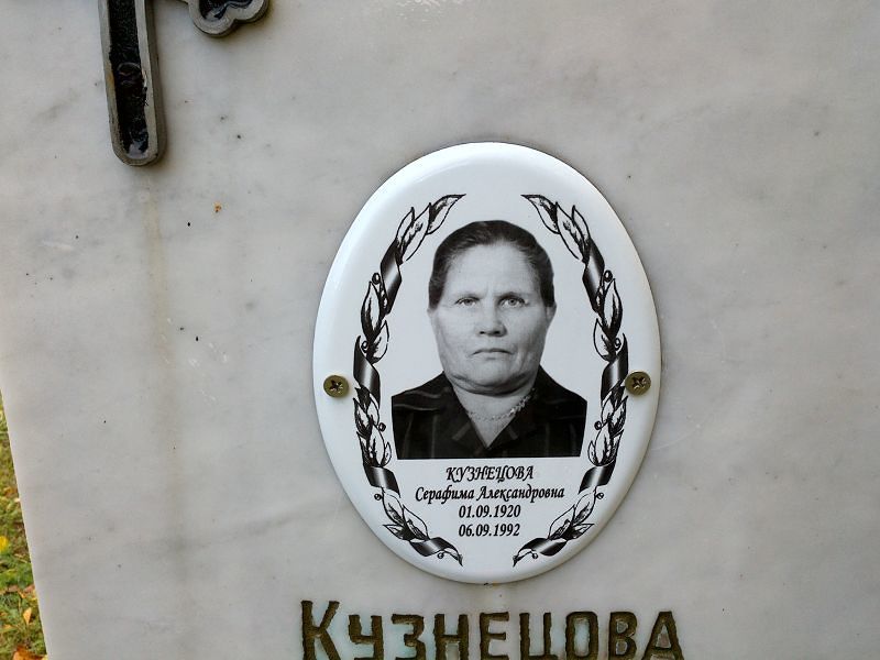 Серафима Кузнецова Александровна