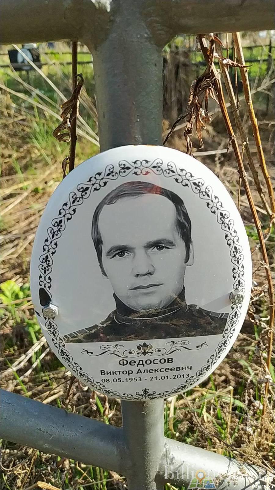 Федосов Виктор Алексеевич
